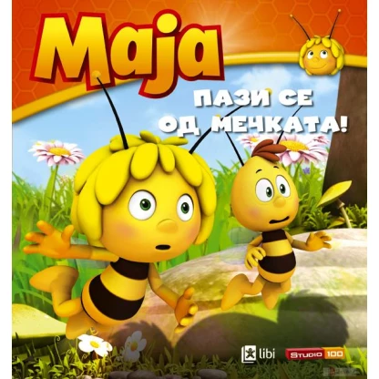 Пази се од мечката! Пчеличката Маја Kiwi.mk